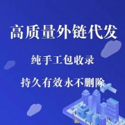 高质量外链代发,SEO外链优化,网站推广外链！今日外链优惠