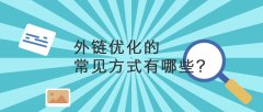 友链互换平台推荐 交换友链要注意什么友  网站友链检测工具