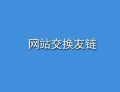 网站交换友链!友情链接交换的首要条件是相关行业、其次是权重高低