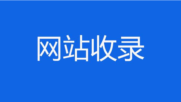 网站百度收录批量查询_使用什么工具可以批量查询外链是否被百度收录_查询百度收录链接的命令