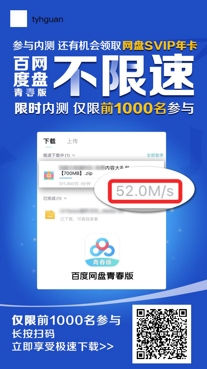 百度网盘青春版内测海报