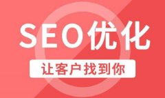 百度上找网络公司做企业SEO优化为什么效果不理想？