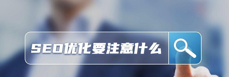 网站SEO优化基本技巧（掌握这些技巧，让你的网站更容易被搜索引擎收录）