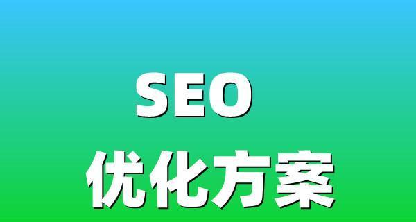 如何利用长尾优化SEO排名（从长尾的定义到优化策略，教你提升网站流量）