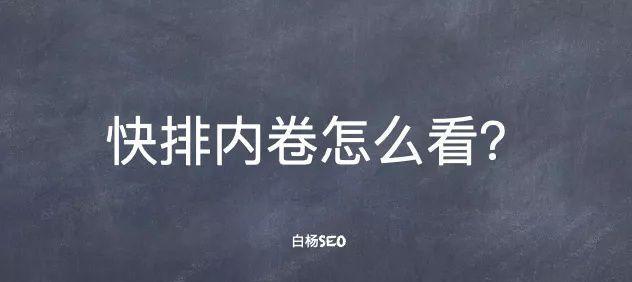 网站优化快排的操作及其弊端（了解5个百度SEO优化知识点和6套提升方案）