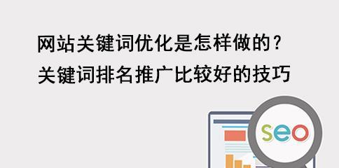 百度SEO排名提升技巧详解（如何让你的网站在百度排名更靠前？）