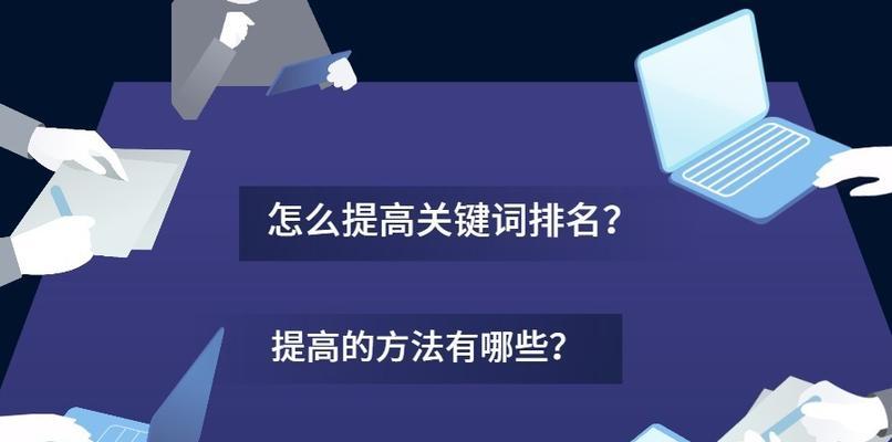 如何优化网站排名？（提高网站百度SEO排名的技巧和经验分享）